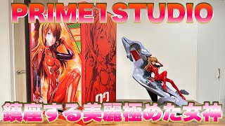 【開封レビュー】Prime1studio 式波・アスカ・ラングレー（エントリープラグインテリア）アルティメットプレミアムマスターライン