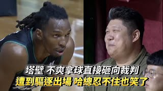 塔壁 不爽拿球直接砸向裁判 遭到驅逐出場哈總忍不住也笑了 T1 LEAGUE 新北中信特攻vs. 台灣啤酒英熊