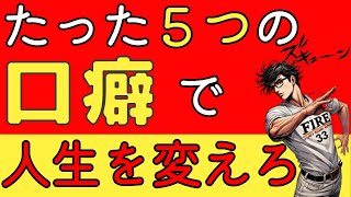 【FIRE億り人流】必見！超独特だが有益な5つの口癖で人生を変えていけ！【サイドFIRE・セミリタイア】