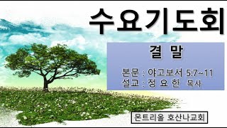 [2021.01.06] 몬트리올 호산나교회 수요기도회