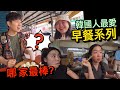 台灣早餐店這麼多～哪家胃口最適合韓國人呢？早餐系列！！