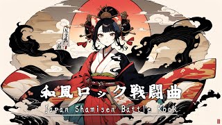 【和風ロック戦闘曲】Boss Battle! Japanese Shamisen Rock Mix for work