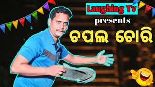 //Chapala chori //((ଚପଲ ଚୋରି))@laughing tv