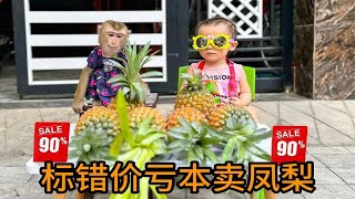 小猴子跟妹妹卖凤梨，标错价亏本卖，妈妈边数钱边心疼