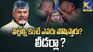 పిల్లల్ని కంటే ఎవరు పోషిస్తారు? లీడర్లా ? | Ktv Telugu #ktvtelugu