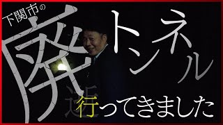 下関市の廃トンネルに行ってみた【山口県】