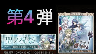 【シノアリス】ガチャ 「聖ノ祝祭」第4弾　STEP5×1周【SINoALICE】