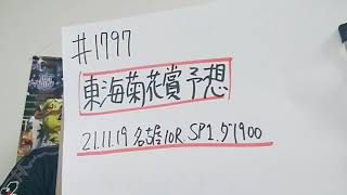 【地方競馬予想】東海菊花賞 SP1(11月19日名古屋10R)予想