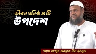 জীবন ঘনিষ্ঠ ৪ টি উপদেশ, শায়খ আব্দুর রাজ্জাক বিন ইউসুফ হাফিজাহুল্লাহ্