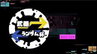 第2回武器ランダム杯　【スプラトゥーン3】