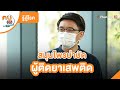 สมุนไพรบำบัดผู้ติดยาเสพติด | รู้สู้โรค