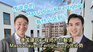 💡终于有人讲清楚了💡「德国🇩🇪买房🏠」Fertighaus预制建筑到底值不值得买？Massivhaus到底有哪些优劣势？德国🏗建筑工程师为你一一解读