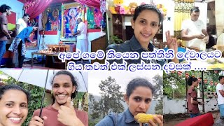 අපේ ගමේ තියෙන හාස්කම් පිරි ඓතිහාසික පත්තිනි දේවාලයට මේ පාරත් ගියා...