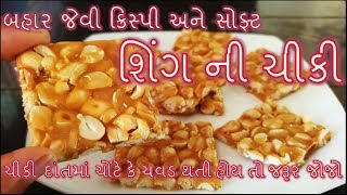 બહાર જેવી ક્રિસ્પી અને સોફ્ટ શીંગ ની ચીકી બનાવાની સૌથી સરળ અને પરફેક્ટ રીત/shing ni chikki