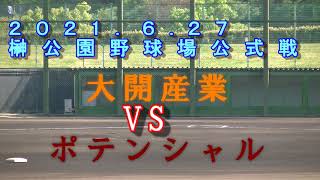 草野球　試合　審判カメラ　公式戦　第７６回近畿秋季軟式野球大会　C級　小野市野球協会　軟式野球連盟　2021.6.21　大開産業VSポテンシャル　ノーヒットノーラン　榊公園野球場　ズンTV