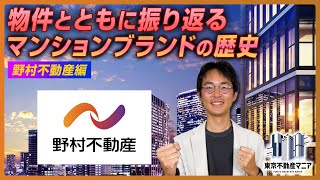 物件の歴史とともに振り返る！勝手にマンションブランド解説～野村不動産編～