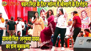 बलिया का डांस मुकाबला anupma yadav और yamni singh का | Khesari Lal कि हिरोईन Pawan Singh के हिट Song