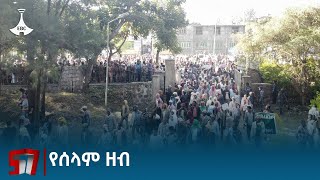 የመንግስትን የህግ ማስከበር ተግባር የሚደግፍ ሰልፍ Etv | Ethiopia | News zena