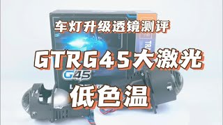 汽车灯光升级透镜测评：GTRG45大激光，低色温透镜