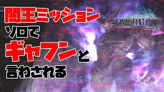 【FF11】闇王ミッション ソロでギャフンと言わされる