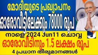 മോദിയുടെ പ്രഖ്യാപനം ഓരോ വീട്ടിലേക്കും 78000 രൂപ (നാളെ Jun11 മൊവ്വ) നാളെ സൈറൺ മുഴങ്ങും 4 അറിയിപ്പ്