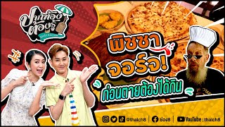 พิซซาจอร์จ ก่อนตายต้องได้กิน | ปากท้องต้องรู้ | ช่อง8