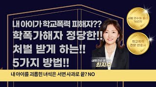 내 아이가 학교폭력 피해자?? 학폭가해자 정당한 처벌 받게 하는 5가지 방법!! 내 아이를 괴롭힌 녀석은 서면 사과로 끝? No