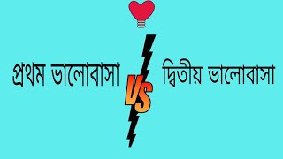 প্রথম ভালোবাসা vs দ্বিতীয় ভালোবাসা।।first love vs second love।।#firstlove।।#secondlove।।