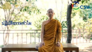 TEMCA Variety รายการช่างธรรม [ EP.65 ปฏิบัติธรรมทำไม ]