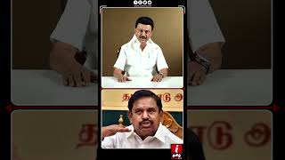 CBI Raid க்கு பயந்த பழனிசாமி ஊழலை பற்றி பேச தகுதியில்லை! #senthilbalaji #mkstalin #shorts