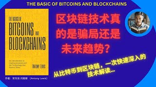 【比特币与区块链基础】区块链技术真的是骗局还是未来的趋势？从比特币到区块链：一次快速深入的技术解读！！！