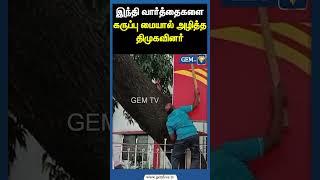 இந்தி வார்த்தைகளை கருப்பு மையால் அழித்த திமுகவினர்! | Hindi Imposition | DMK | Shorts