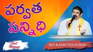 పర్వత సన్నిధి || Rev.B.Adbutha Kumar || BIBLE MISSION - GOOTY