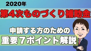 【2020第4次】ものづくり補助金をこれから申請される方へ重要ポイント7選