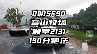 国服车手带你飞——0阶SF90高山牧场190分极致丝滑跑法