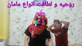 طنز|روحیه و لطافت انواع مامان ها: