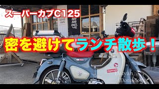 【モトブログ】＃201 スーパーカブC125 密を避けて。。ランチ散歩！