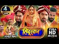 SINDOORDAN I सिंदूरदान – Bhojpuri  superhits movie – Full HD  2023