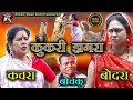 Kukari Jhagra I कुकरी झगड़ा I Kachra Bodra CG Comedy II Bochku Comedy II CG Comedy Video I Rinku Raza