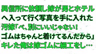 【修羅場】興信所に依頼し嫁が男とホテルへ入って行く写真を手に入れた…汚嫁「べ、別にいいじゃない！ゴムはちゃんと着けてるんだから」キレた俺は嫁ゴムに細工をし…