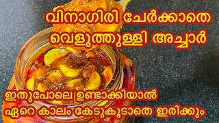 Garlic pickle without Vinegar | വിനാഗിരി ചേർക്കാത്ത വെളുത്തുള്ളി അച്ചാർ