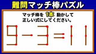 【マッチパズル】1本だけ移動して正しい等式に変える楽しい問題！5問！