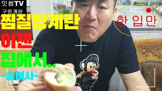 찜질방에서 먹던 구운계란을 집에서 간단히 밥솥만 있으면 해결(ft.오이지,물김치) Korean make food