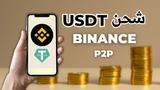 كيفية شراء USDT من BINANCE P2P بطريقة آمنة و في ثواني | شرح P2P BINANCE💰