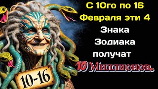 С 10го по 16 Февраля эти 4 Знака Зодиака получат 10 Миллионов. Недельный гороскоп.