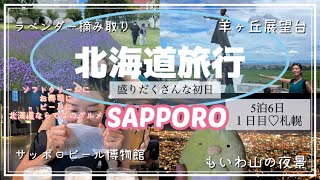 北海道5泊６日の旅✈️１日目の札幌観光編😃✈️