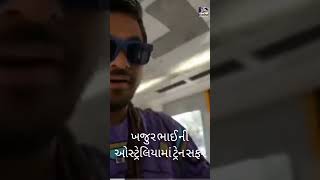 ખજુર ભાઈ | ઓસ્ટ્રેલિયામાં ખજુર ભાઈ ની ટ્રેન સફર |