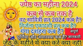 जानिए ज्येष्ठ मास 2024 में पड़ने वाले व़त।#वटसावित्रीव्रत #गंगादशहरा#ज्येष्ठमास 2024#Jyeshtha Maas