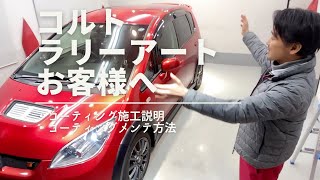 コルト・ラリーアートVer.R／コーティング施工説明。ガラスコーティング、メンテナンス方法