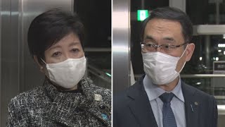 小池、大野両知事が緊急会談 宣言発令後の対応協議